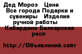 Дед Мороз › Цена ­ 350 - Все города Подарки и сувениры » Изделия ручной работы   . Кабардино-Балкарская респ.
